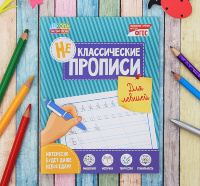 Неклассические прописи для левшей