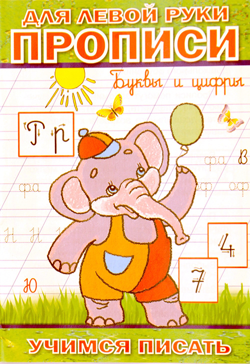 Прописи для левой руки. Буквы и цифры. Купить прописи для левшей в магазине