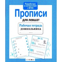 Прописи для левшат. Рабочая тетрадь дошкольника. (ФГОС) Куликовская Т.