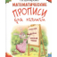 Математические прописи для левшей. Издание для учащихся прогимназий и 1-го класса, Шклярова Т.