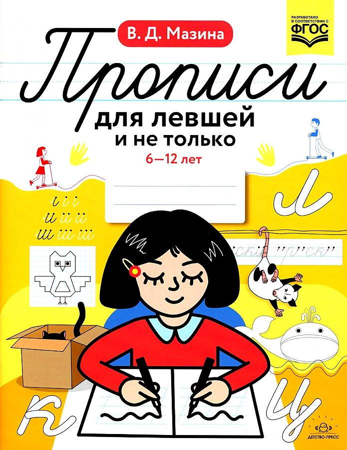 Купить Прописи для левшей и не только. 6-12 лет. ФГОС, Мазина В.Д. по ...
