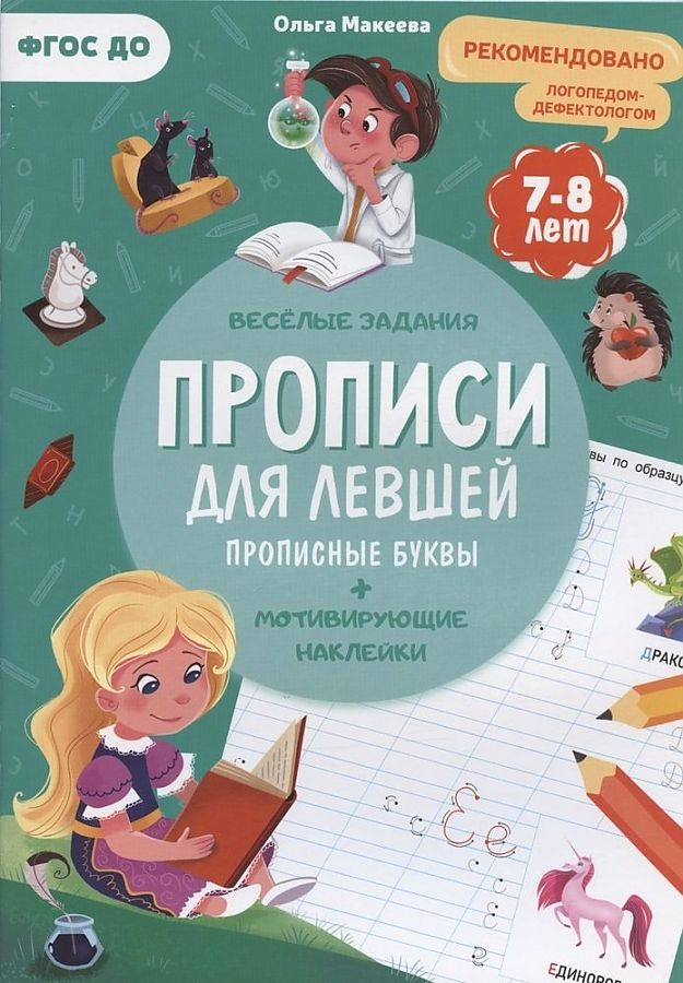 Купить Прописи для левшей. Прописные буквы + Наклейки, Макеева О.Н. по ...