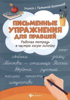 Письменные упражнения для левшей. Рабочая тетрадь в частую косую линейку, Татьяна Беленькая
