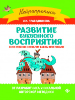Развитие буквенного восприятия: если ребенок зеркалит буквы при письме, Праведникова И.И.