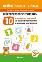 Нейропсихологические игры. 10 волшебных занятий на развитие речи, мышления, воображения