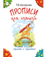 Прописи для левшей (черно-белые), Шклярова Т.